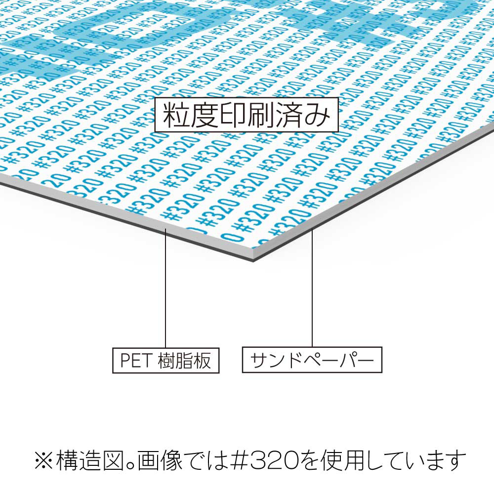 サンディングチップ70 #320（1枚入）