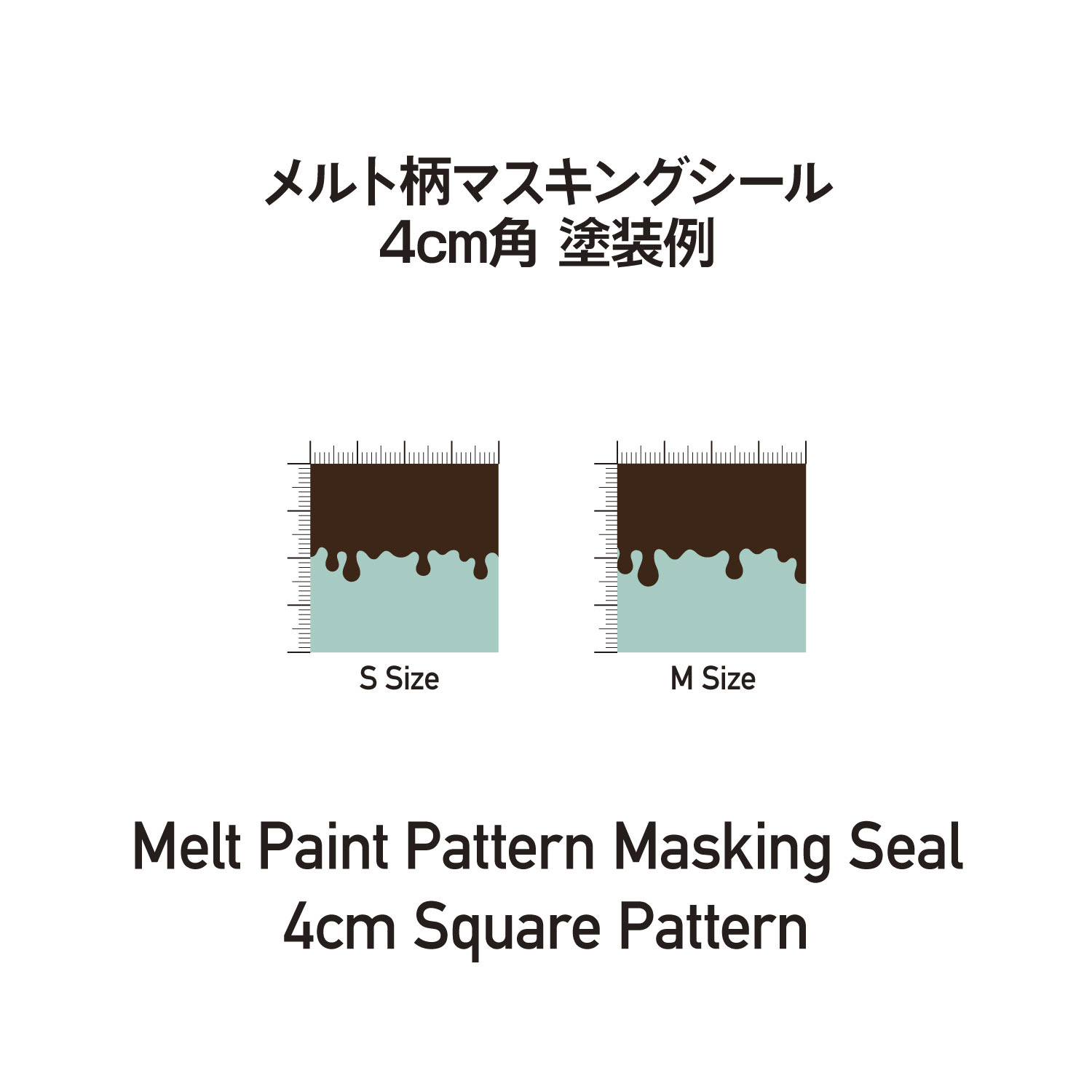 【在庫限り】メルト柄マスキングシールM（3枚入）