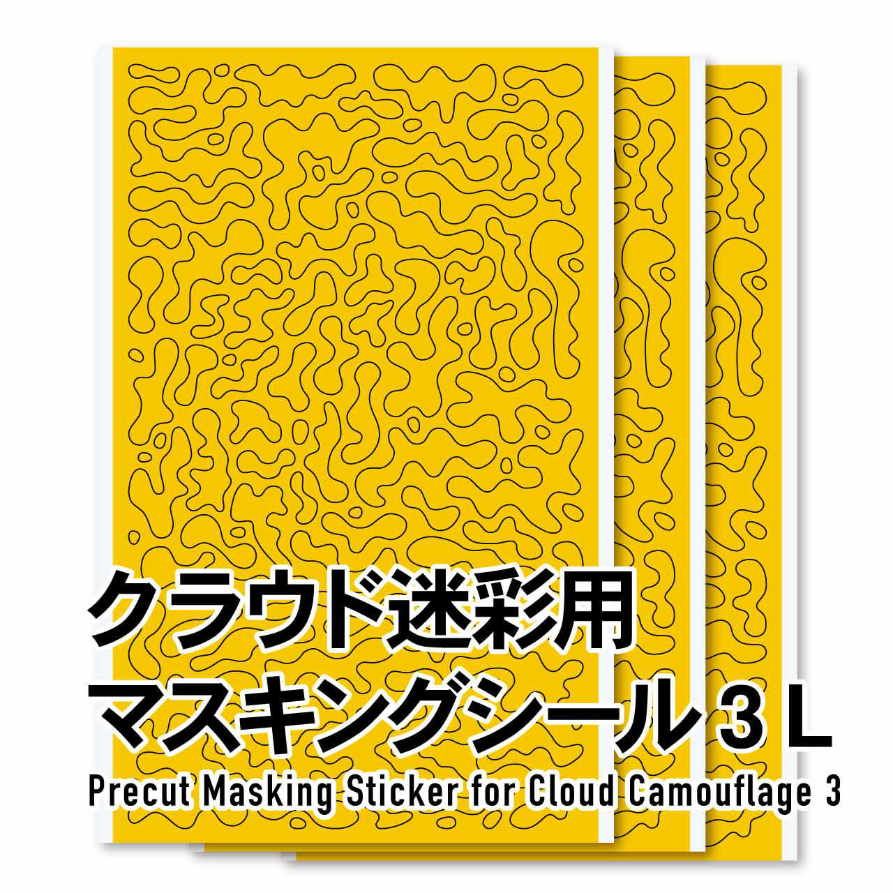 クラウド迷彩用マスキングシール3 L（3枚入）