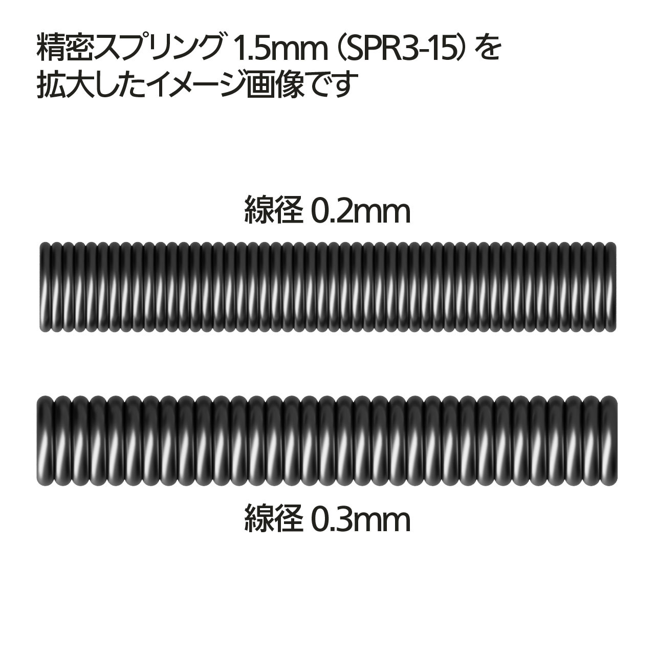 精密スプリング 直径0.5mm（20cm・2本入）