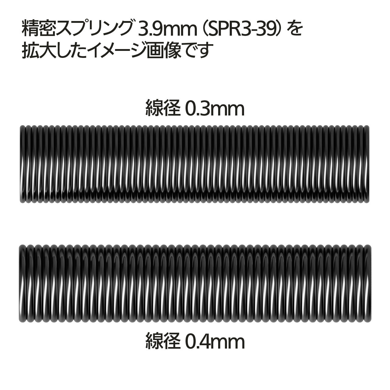 精密スプリング 直径3.9mm（20cm・2本入）