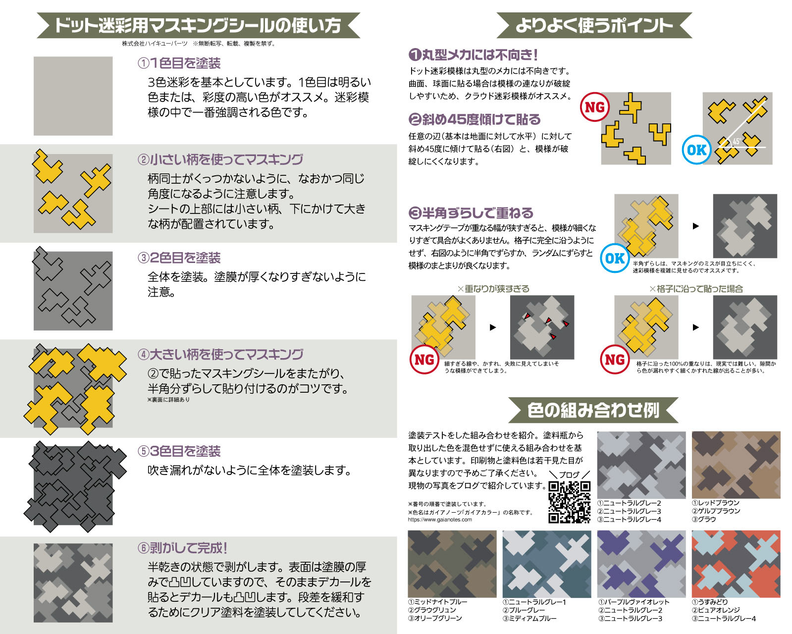 ドット迷彩用マスキングシールL（3枚入）