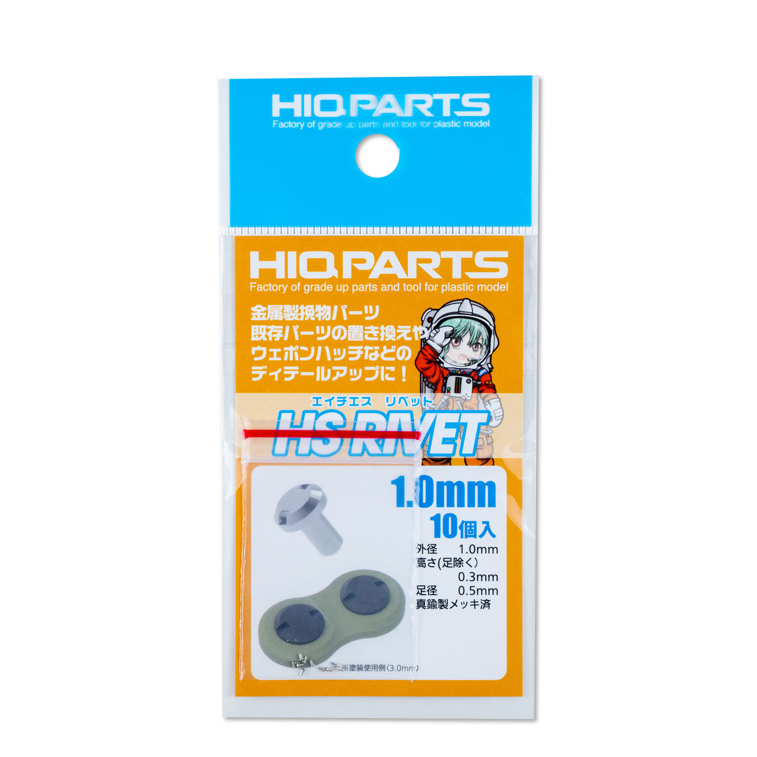 HSリベット 1.0mm（10個入）