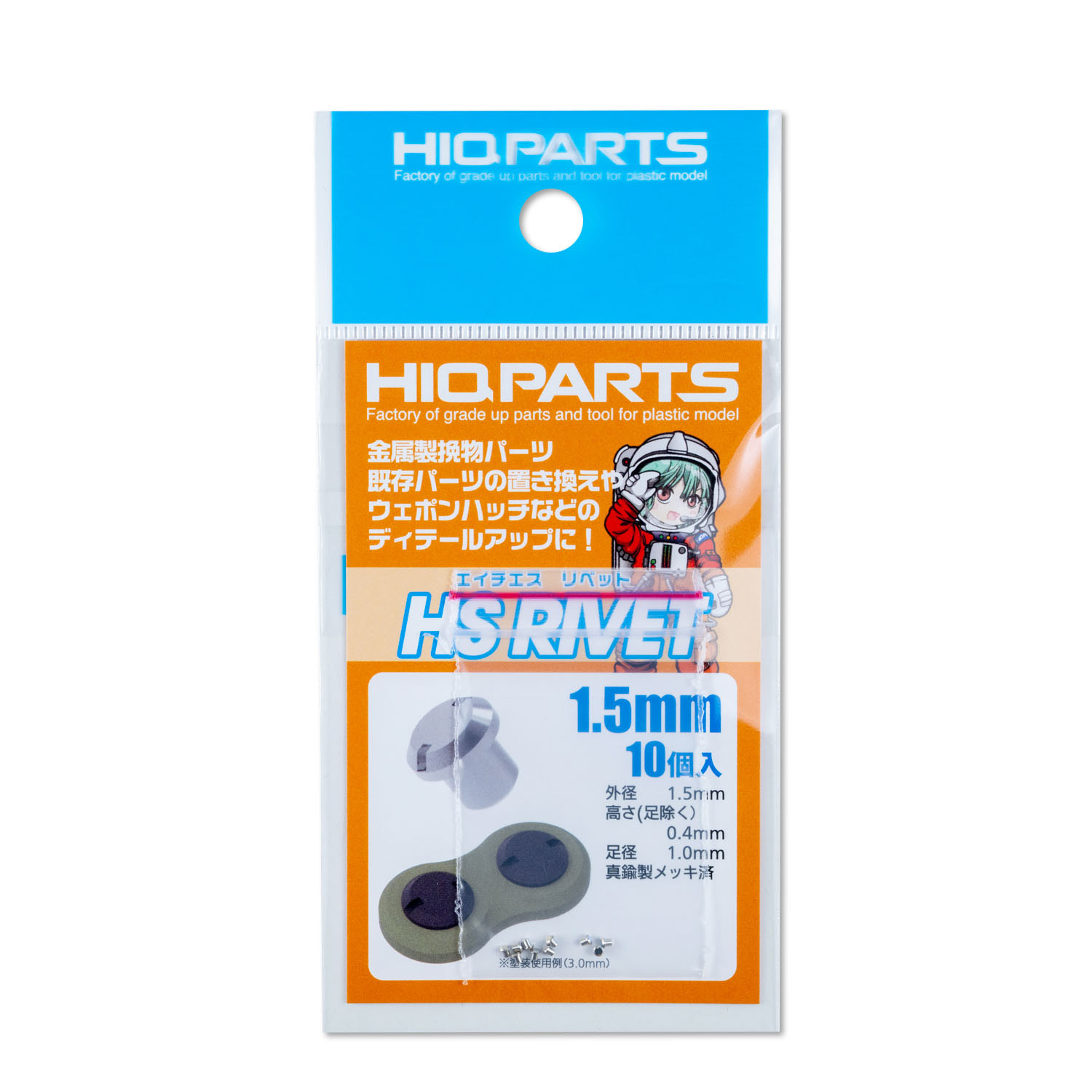 HSリベット 1.5mm（10個入）