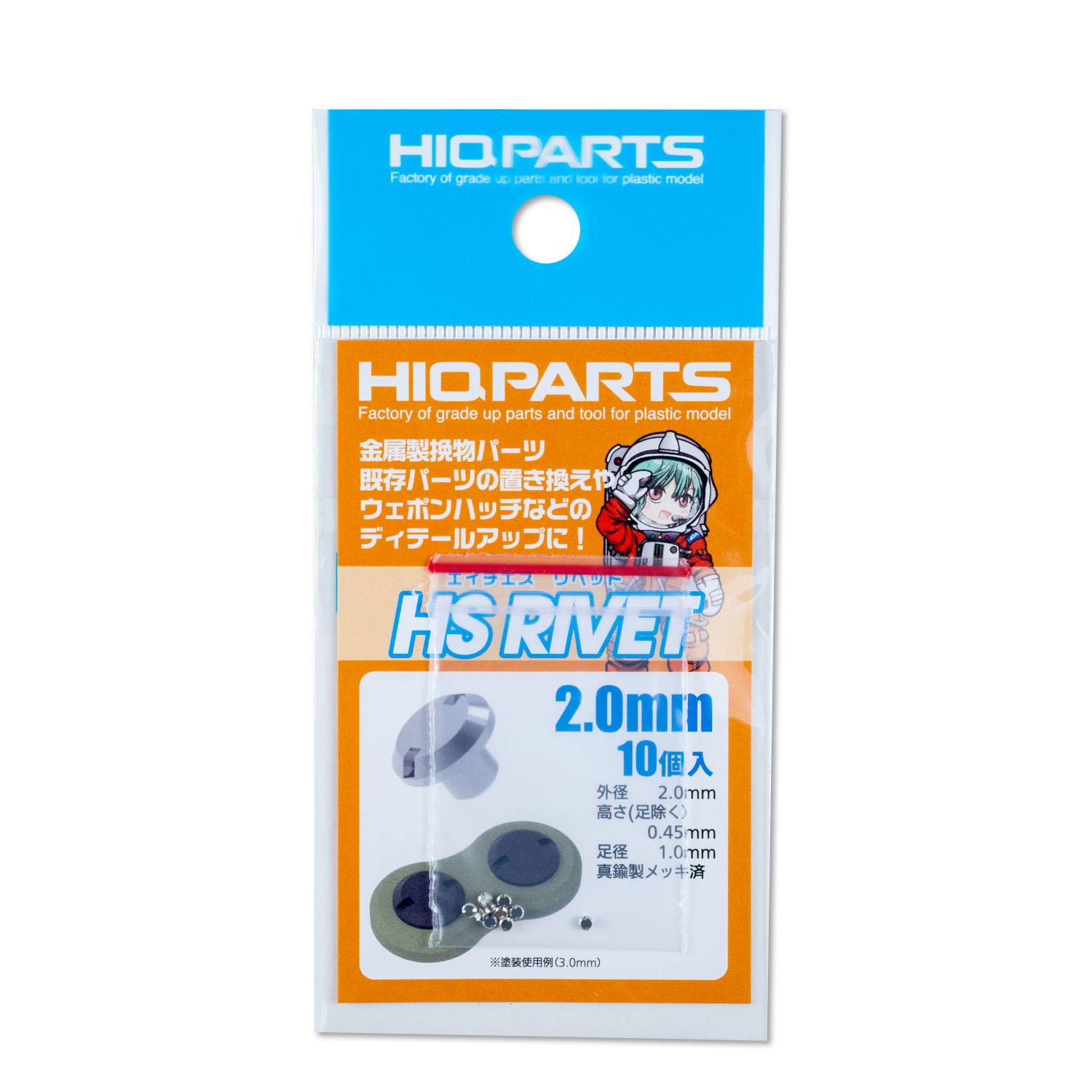 HSリベット 2.0mm（10個入）