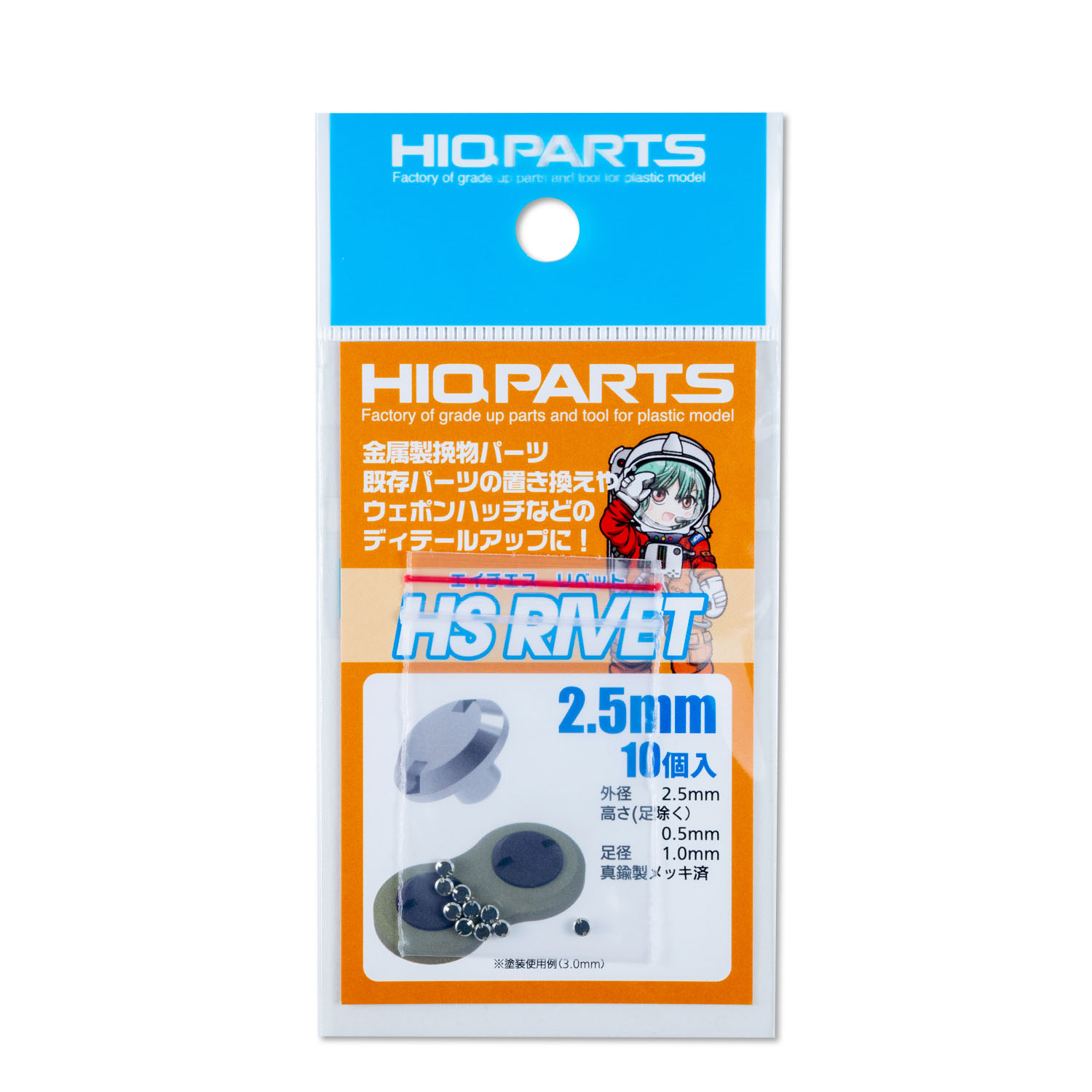 HSリベット 2.5mm（10個入）