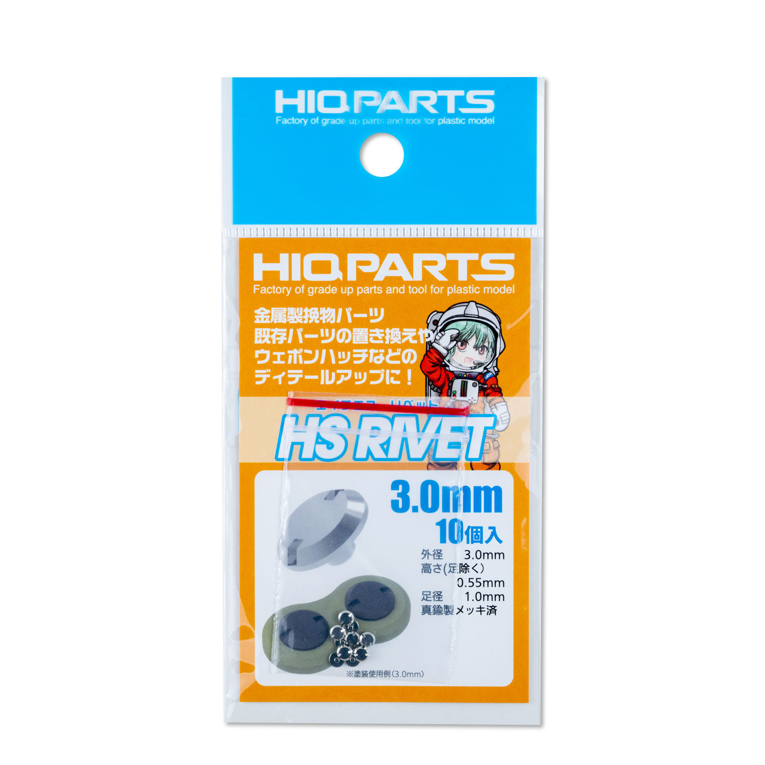 HSリベット 3.0mm（10個入）