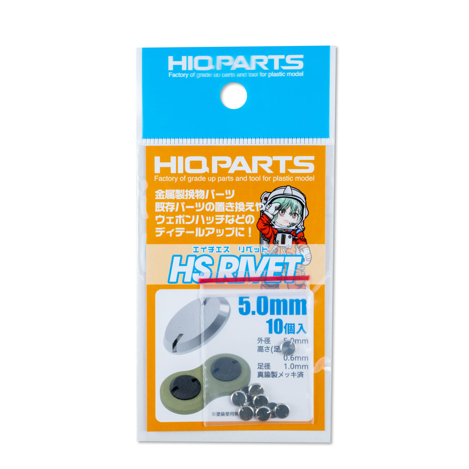 HSリベット 5.0mm（10個入）