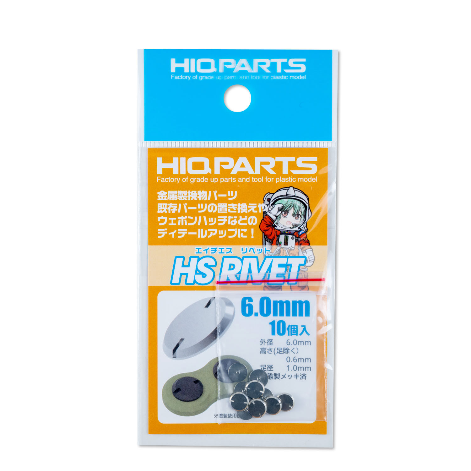 HSリベット 6.0mm（10個入）