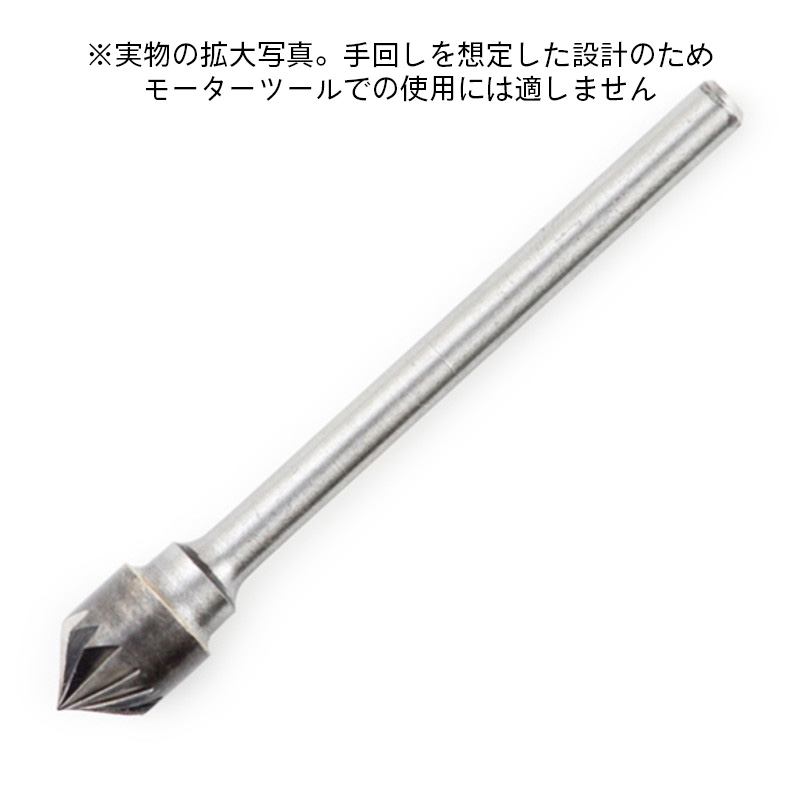 面取りビットWC 1.0mm～5.5mm用（1個入）