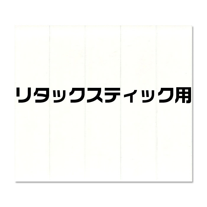 [直営限定]リタックスティック 交換用粘着シート（1枚入）※バルク