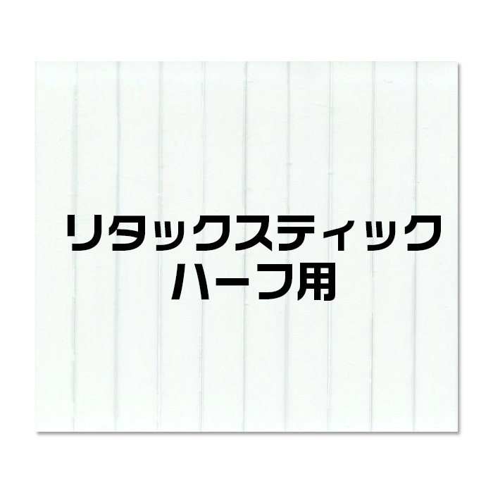 [直営限定]リタックスティックハーフ 交換用粘着シート（1枚入）※バルク