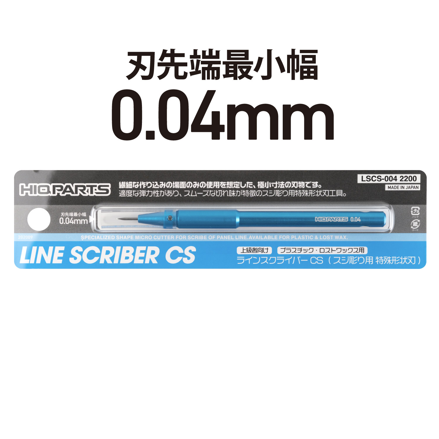 ラインスクライバーCS 0.04mm（1本入）