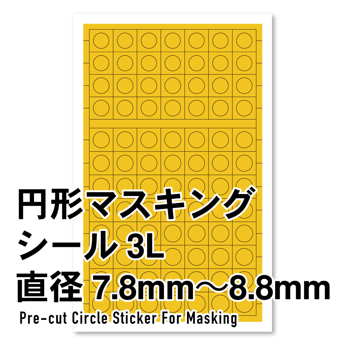 円形マスキングシール 3L（7.8～8.8mm）（1枚入）