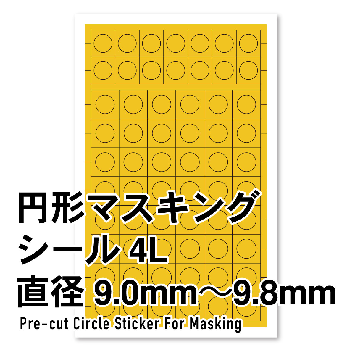 円形マスキングシール 4L（9.0～9.8mm）（1枚入）
