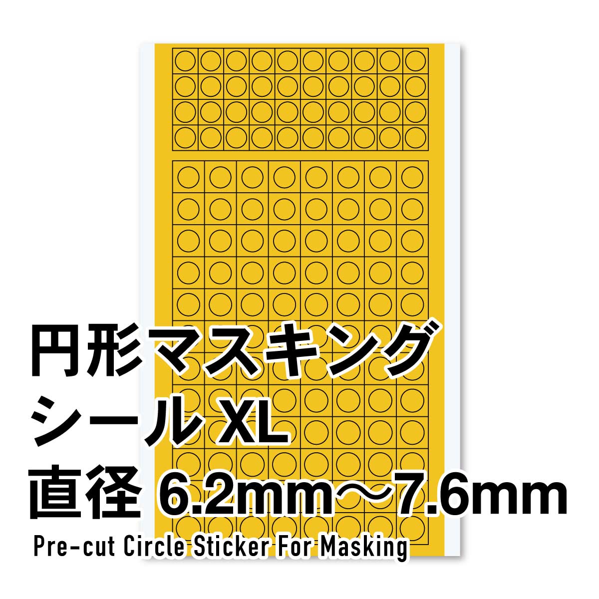 円形マスキングシールXL（6.2～7.6mm）（1枚入）