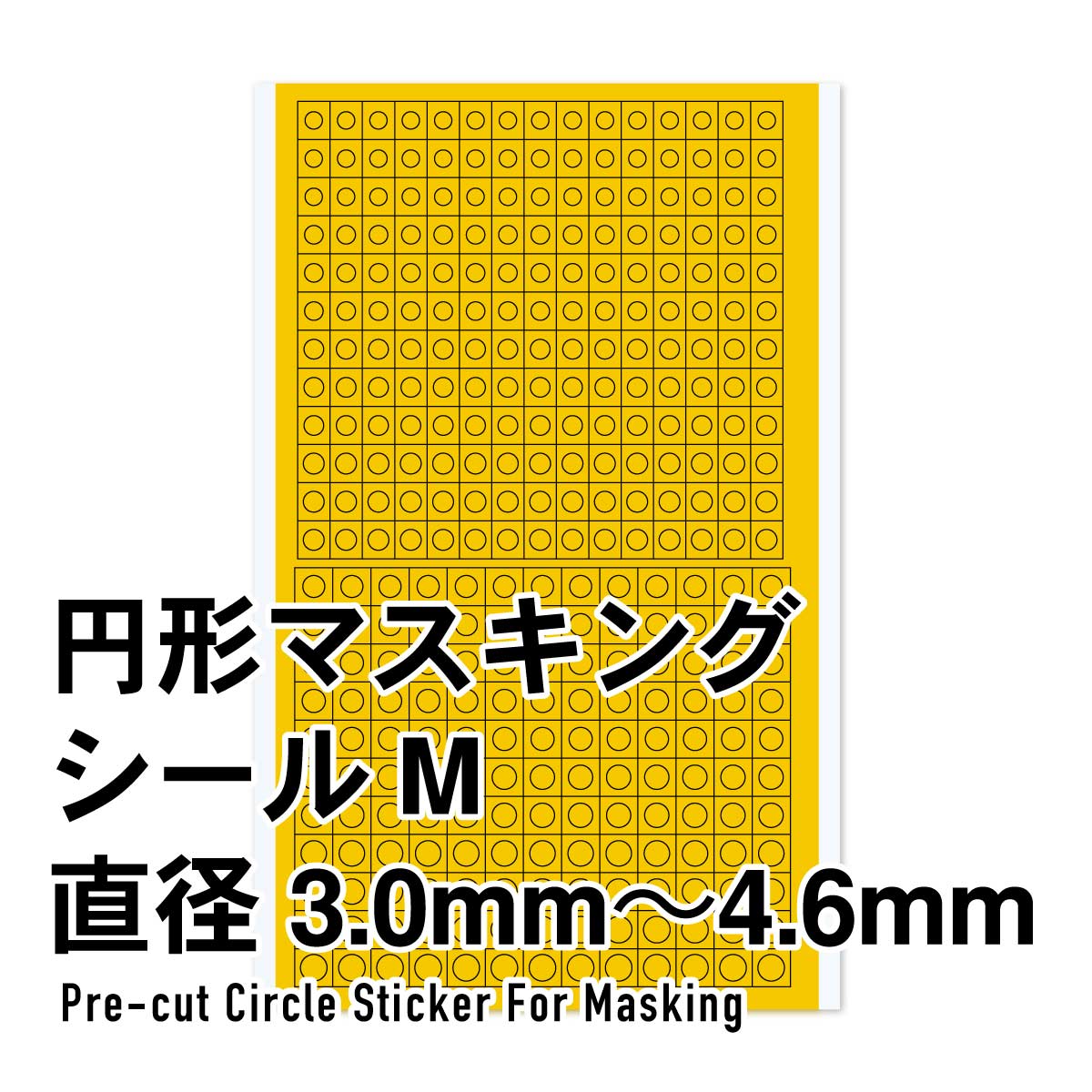 円形マスキングシールM（3.0～4.6mm）（1枚入）