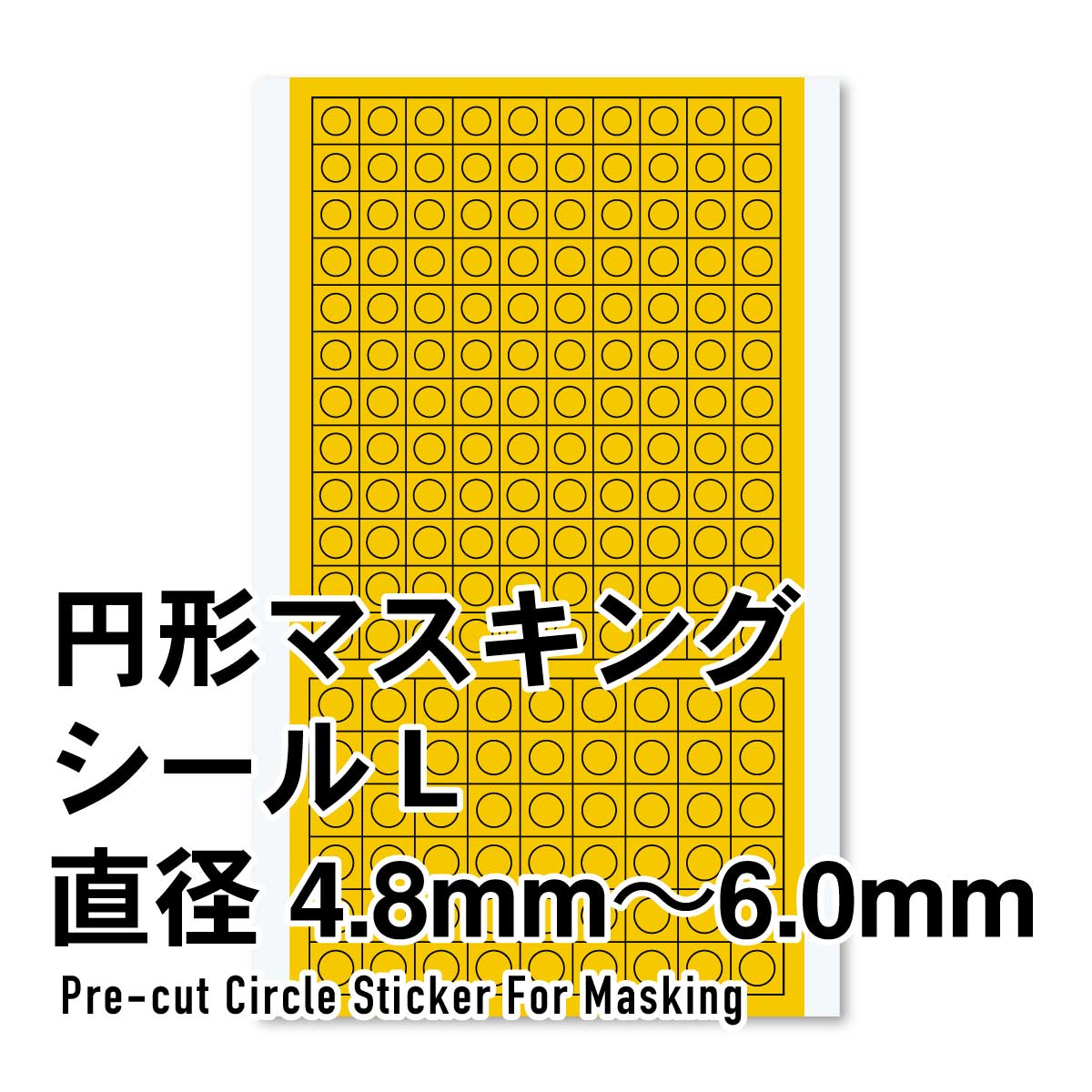 円形マスキングシールL（4.8～6.0mm）（1枚入）
