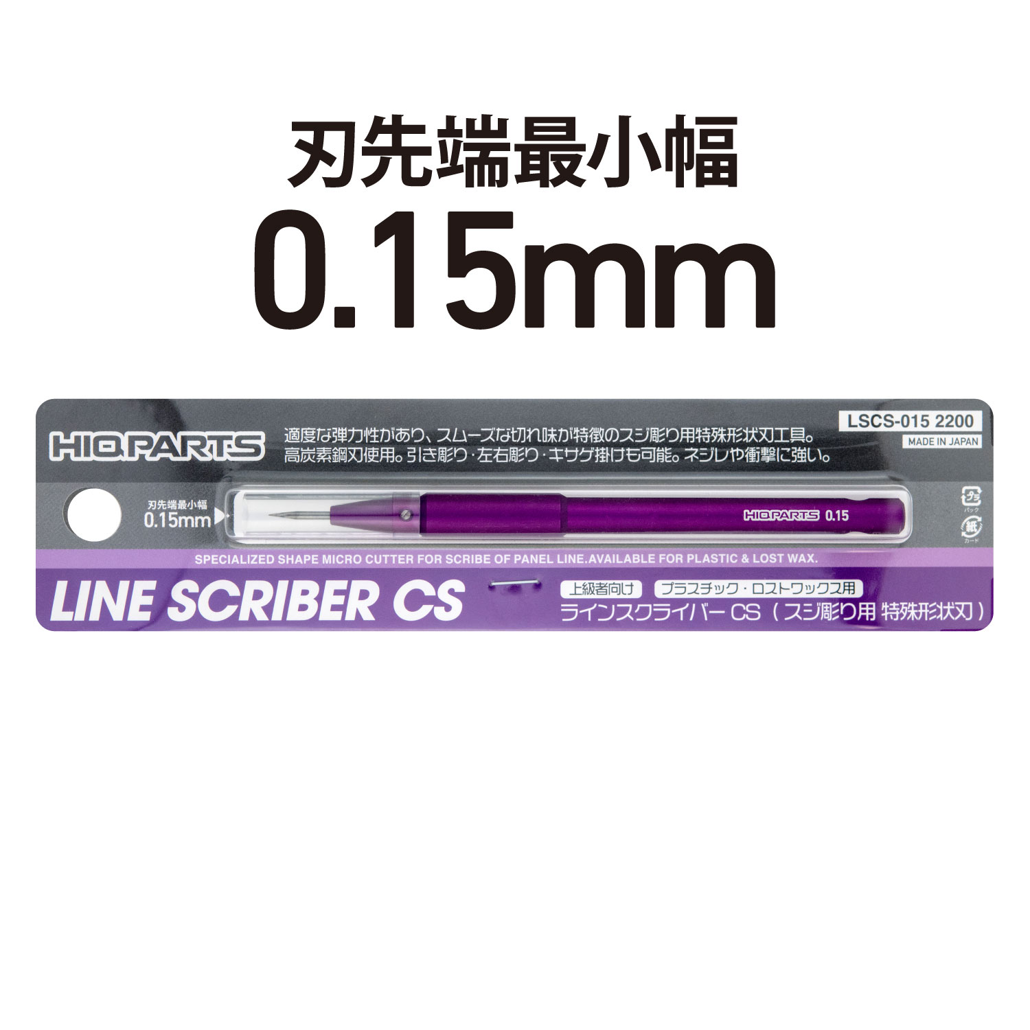 ラインスクライバーCS 0.15mm（1本入）