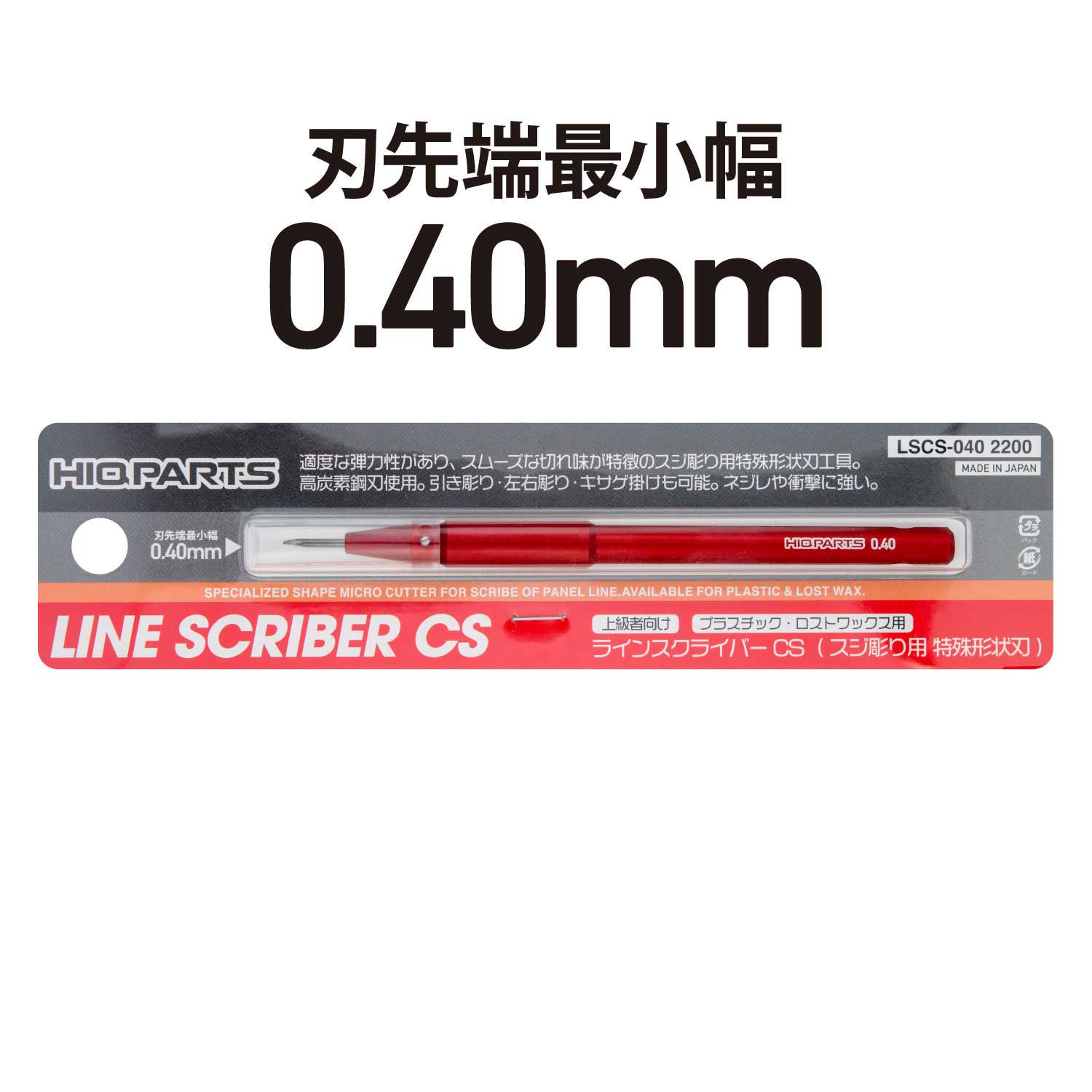 ラインスクライバーCS 0.40mm（1本入）
