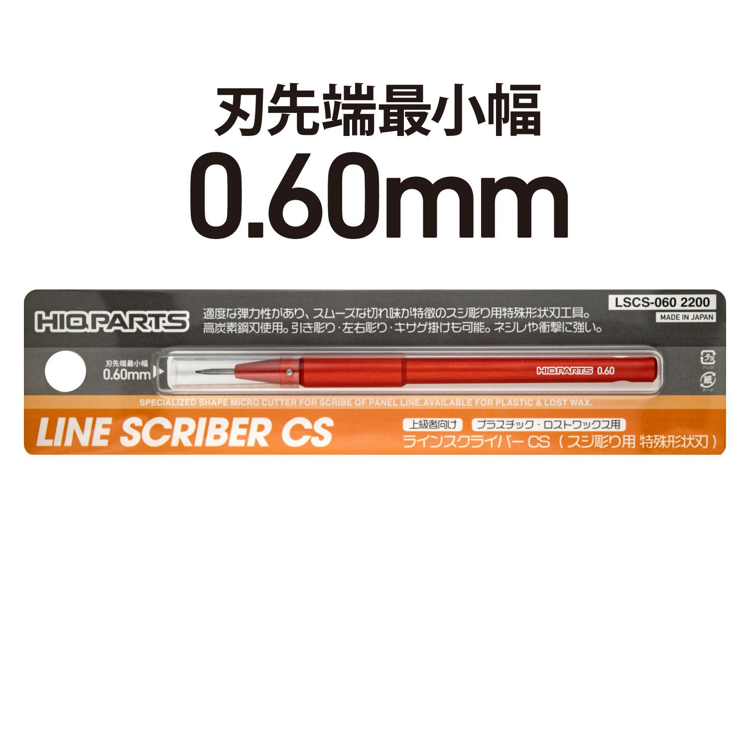ラインスクライバーCS 0.60mm（1本入）